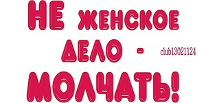 Не хочу быть Лохушкой, или по страницам женской прессы