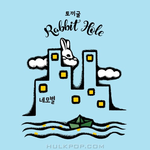 Rabbit Hole – 네모별 – Single