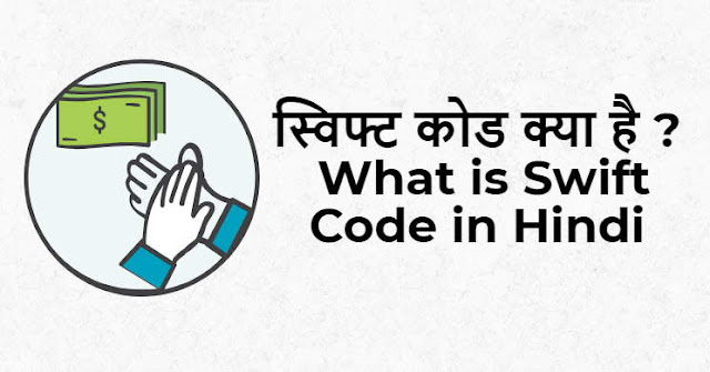 स्विफ्ट कोड क्या है - What is Swift Code in Hindi स्विफ्ट कोड क्या है - What is Swift Code in Hindi
