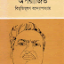 Download Oporajito by Bibhutibhushan Bandopadhyay