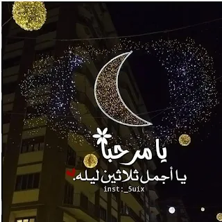 رمزيات شهر رمضان 2024