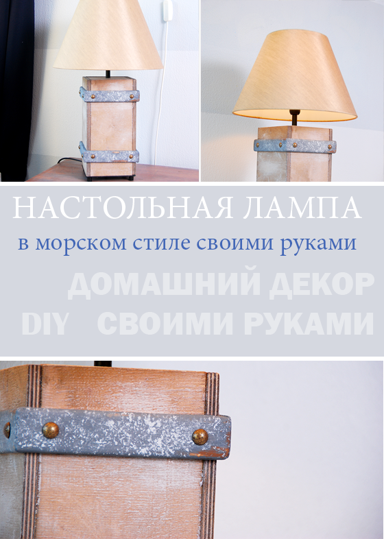 DIY Проект на weekend: Настольная лампа в прибрежном стиле своими руками