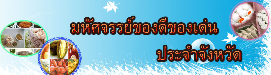 มหัศจรรย์ของดีของเด่นประจำจังหวัดในประเทศไทย