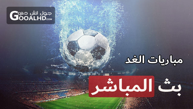 اهم مباريات الغد