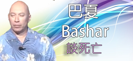 [外星人][巴夏 (Bashar) ]174   談死亡