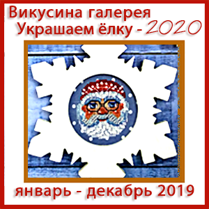 Украшаем ёлку - 2020