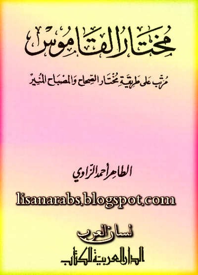 مختار القاموس مرتب على طريقة مختار الصحاح والمصباح المنير - الطاهر أحمد الزاوي %25D9%2585%25D8%25AE%25D8%25AA%25D8%25A7%25D8%25B1%2B%25D8%25A7%25D9%2584%25D9%2582%25D8%25A7%25D9%2585%25D9%2588%25D8%25B3%2B%25D9%2585%25D8%25B1%25D8%25AA%25D8%25A8%2B%25D8%25B9%25D9%2584%25D9%2589%2B%25D8%25B7%25D8%25B1%25D9%258A%25D9%2582%25D8%25A9%2B%25D9%2585%25D8%25AE%25D8%25AA%25D8%25A7%25D8%25B1%2B%25D8%25A7%25D9%2584%25D8%25B5%25D8%25AD%25D8%25A7%25D8%25AD%2B%25D9%2588%25D8%25A7%25D9%2584%25D9%2585%25D8%25B5%25D8%25A8%25D8%25A7%25D8%25AD%2B%25D8%25A7%25D9%2584%25D9%2585%25D9%2586%25D9%258A%25D8%25B1%2B-%2B%25D8%25A7%25D9%2584%25D8%25B7%25D8%25A7%25D9%2587%25D8%25B1%2B%25D8%25A3%25D8%25AD%25D9%2585%25D8%25AF%2B%25D8%25A7%25D9%2584%25D8%25B2%25D8%25A7%25D9%2588%25D9%258A