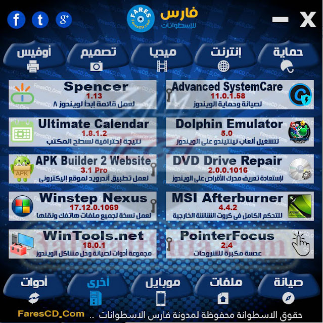 تحميل اسطوانة مجلة فارس للبرامج 2018 | برامج مفعله تلقائيا