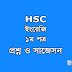 HSC Exam 2020: English 1st Paper Question & Suggestion (100% Real)