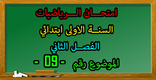 اختبار الرياضيات السنة 1 الاولى ابتدائي للفصل 2 الثاني للجيل 2 الثاني اختبار السنة اولى ابتدائي في الرياضيات فصل 1 جيل 2