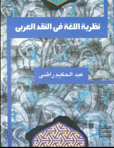 تحميل كتاب نظرية اللغة في النقد العربي عبد الحكيم راضي
