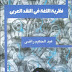 تحميل كتاب نظرية اللغة في النقد العربي عبد الحكيم راضي تحميل كتاب نظرية اللغة في النقد العربي عبد الحكيم راضي