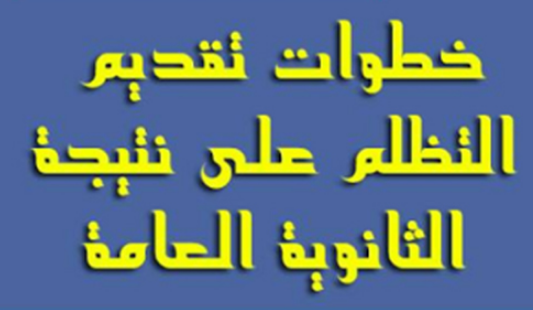 موعد تقديم تظلمات الثانوية العامة 2017 والخطوات التي يتم اتباعها عند تقديم التظلمات موعد تقديم تظلمات الثانوية العامة 2017 والخطوات التي يتم اتباعها عند تقديم التظلمات