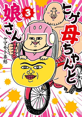 ヒゲ母ちゃんと娘さん ヒゲ母ちゃんと娘さん raw zip dl