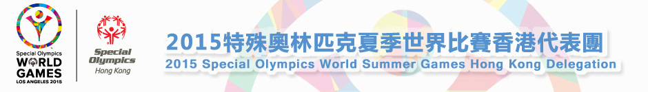 2015特殊奧林匹克夏季世界比賽 - 香港代表團