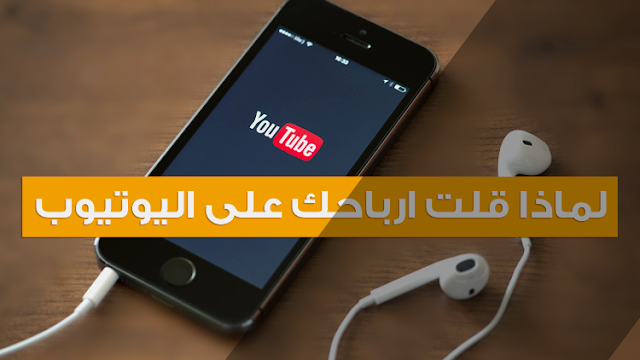 لماذا قلت أرباحك على اليوتيوب لماذا قلت أرباحك على اليوتيوب