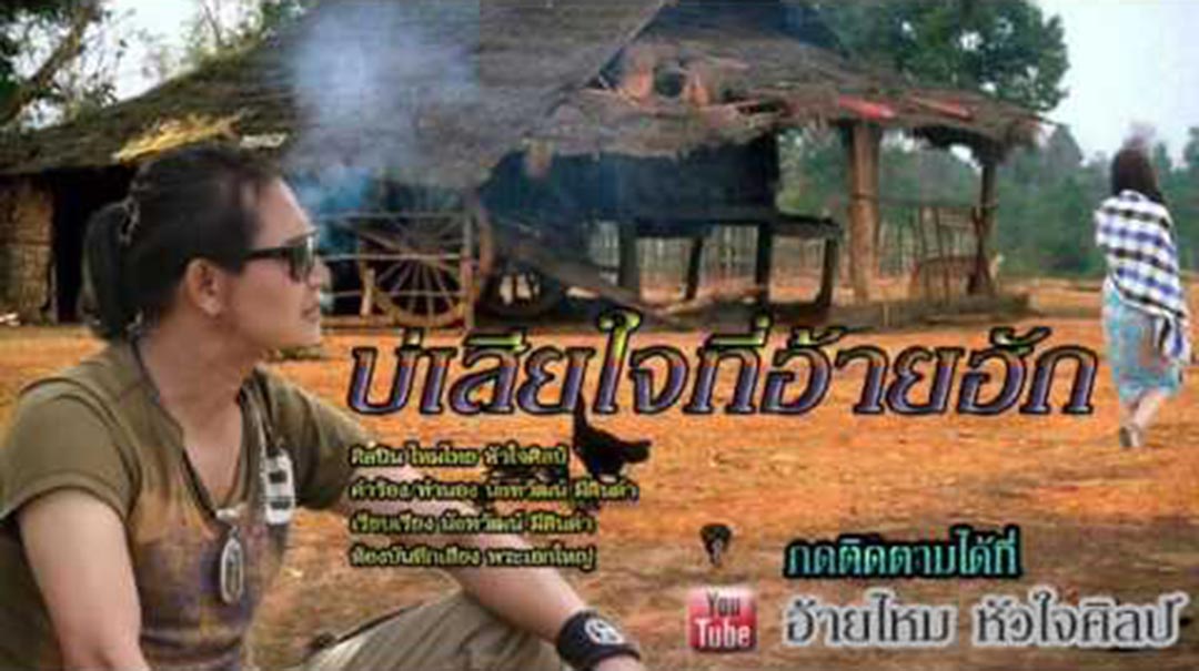 ไหมไทย หัวใจศิลป์ บ่เสียใจ ที่อ้ายฮัก
