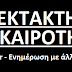 ΕΚΤΑΚΤΟ: Τούρκοι πραξικοπηματίες αυτομόλησαν με ελικόπτερο S-70 Βlack Hawk στην Αλεξανδρούπολη