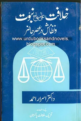 Khilafat Aala Minhaj e Nabuwat by Dr.Asrar Ahmad