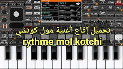 تحميل إقاع أغنية مول كوتشي rythme mol kotchi 