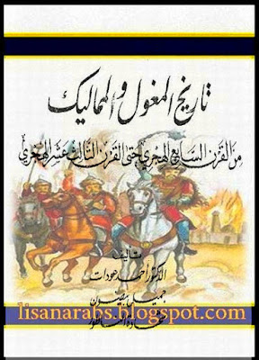 تاريخ المغول والمماليك من القرن السابع الهجري حتى القرن الثالث عشر الهجري pdf %25D8%25AA%25D8%25A7%25D8%25B1%25D9%258A%25D8%25AE%2B%25D8%25A7%25D9%2584%25D9%2585%25D8%25BA%25D9%2588%25D9%2584%2B%25D9%2588%25D8%25A7%25D9%2584%25D9%2585%25D9%2585%25D8%25A7%25D9%2584%25D9%258A%25D9%2583%2B%25D9%2585%25D9%2586%2B%25D8%25A7%25D9%2584%25D9%2582%25D8%25B1%25D9%2586%2B%25D8%25A7%25D9%2584%25D8%25B3%25D8%25A7%25D8%25A8%25D8%25B9%2B%25D8%25A7%25D9%2584%25D9%2587%25D8%25AC%25D8%25B1%25D9%258A%2B%25D8%25AD%25D8%25AA%25D9%2589%2B%25D8%25A7%25D9%2584%25D9%2582%25D8%25B1%25D9%2586%2B%25D8%25A7%25D9%2584%25D8%25AB%25D8%25A7%25D9%2584%25D8%25AB%2B%25D8%25B9%25D8%25B4%25D8%25B1%2B%25D8%25A7%25D9%2584%25D9%2587%25D8%25AC%25D8%25B1%25D9%258A