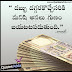 Money Quotations in Telugu Language