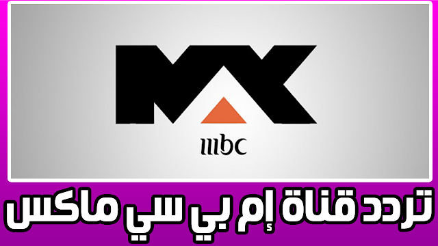 تردد قناة إم بي سي ماكس MBC MAX على القمر الصناعي نايلسات