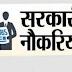 जॉब वैकेंसी 2018: इन सरकारी विभागों में निकली बंपर भर्ती