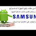 مجموعة من ملفات PIT لأجهزة السامسونج 2018 مجموعة من ملفات PIT لأجهزة السامسونج 2018