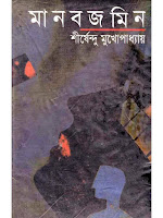 http://banglabookspdf.blogspot.com/2017/04/manobjomin-by-shirshendu-mukhopadhyay.html