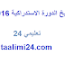 تاريخ وموعد الامتحان الوطني الدورة الاستدراكية 2016