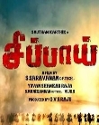 Gautham, Lakshmi, Vibha, Madhu Next upcoming Tamil film Sippai Wiki, Poster, Release date, Songs list wikipedia