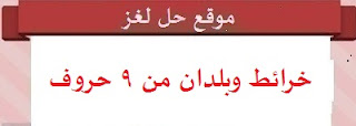 خرائط وبلدان من 9 حروف خرائط وبلدان من 9 حروف