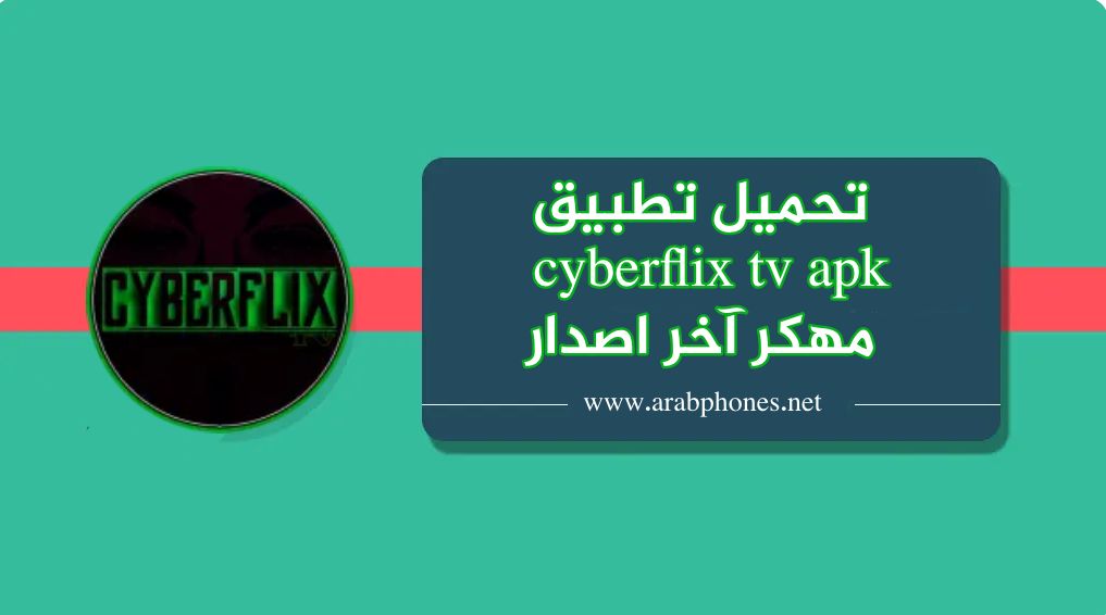 تحميل CyberFlix TV آخر إصدار للأندرويد لمشاهدة الأفلام والمسلسلات مجانا