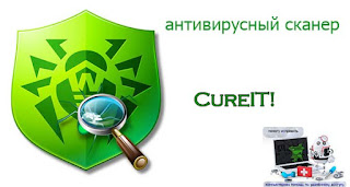 антивирусный сканер Dr.Web CureIt! Скачать беслатно антивирусный сканер Dr.Web CureIt!