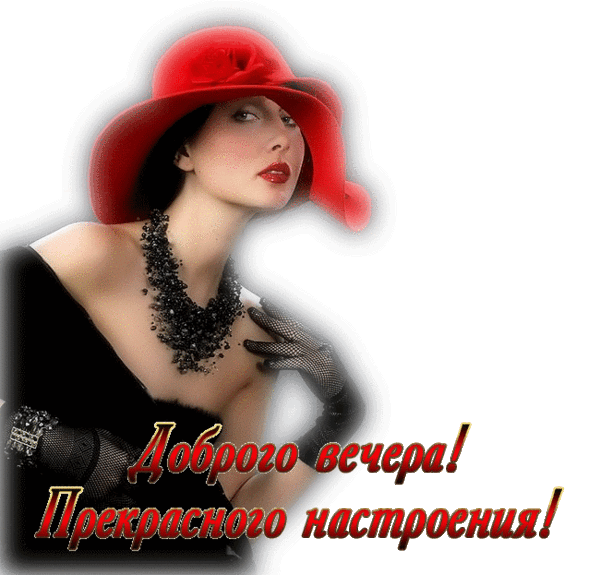 таинственная незнакомка картина. добрый вечер сударыня. добрый вечер мадам. добрый вечер с женщиной в шляпе. красавица открытки.