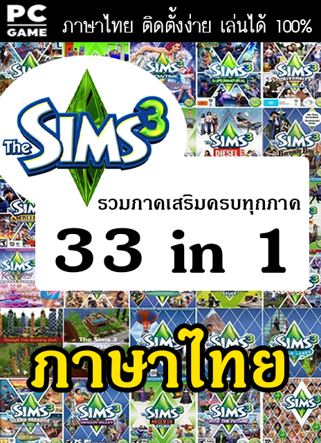 โหลด The Sims 3 33in1 เกมเดอะซิมส์3 รวมทุกภาคเสริม ภาษาไทย | Hình 4
