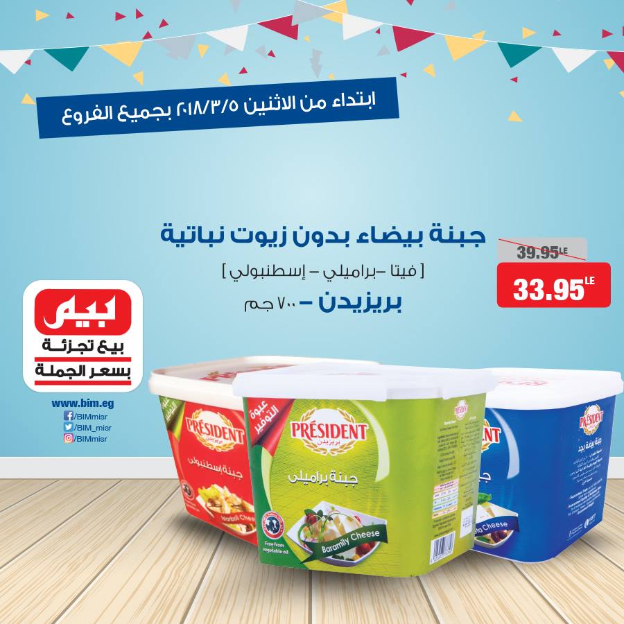 عروض بيم ماركت الاثنين 5 مارس 2018 حتى نفاذ الكمية