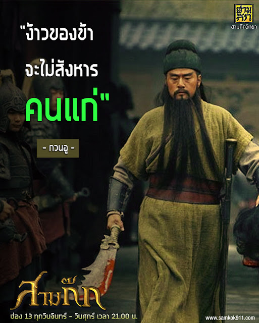 "ง้าวของข้า จะไม่สังหารคนแก่" - กวนอู "ง้าวของข้า จะไม่สังหารคนแก่" - กวนอู