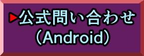 Android公式問い合わせ