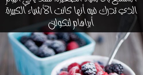 مقولات مأثورة استمتع بالاشياء الصغيرة فقد يأتى اليوم الذى تدرك فيه أنها كانت الاشياء الكبيرة