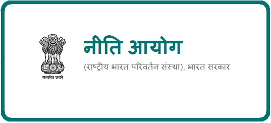 नीति आयोग