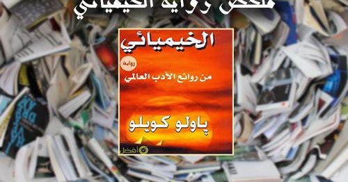 رواية الخيميائي ارض الكتب