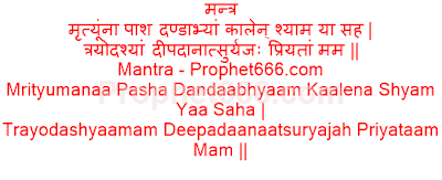 Yama Deepa Daan Mantra