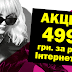 Акція - 499 грн. за рік Інтернету в Дрогобичі!