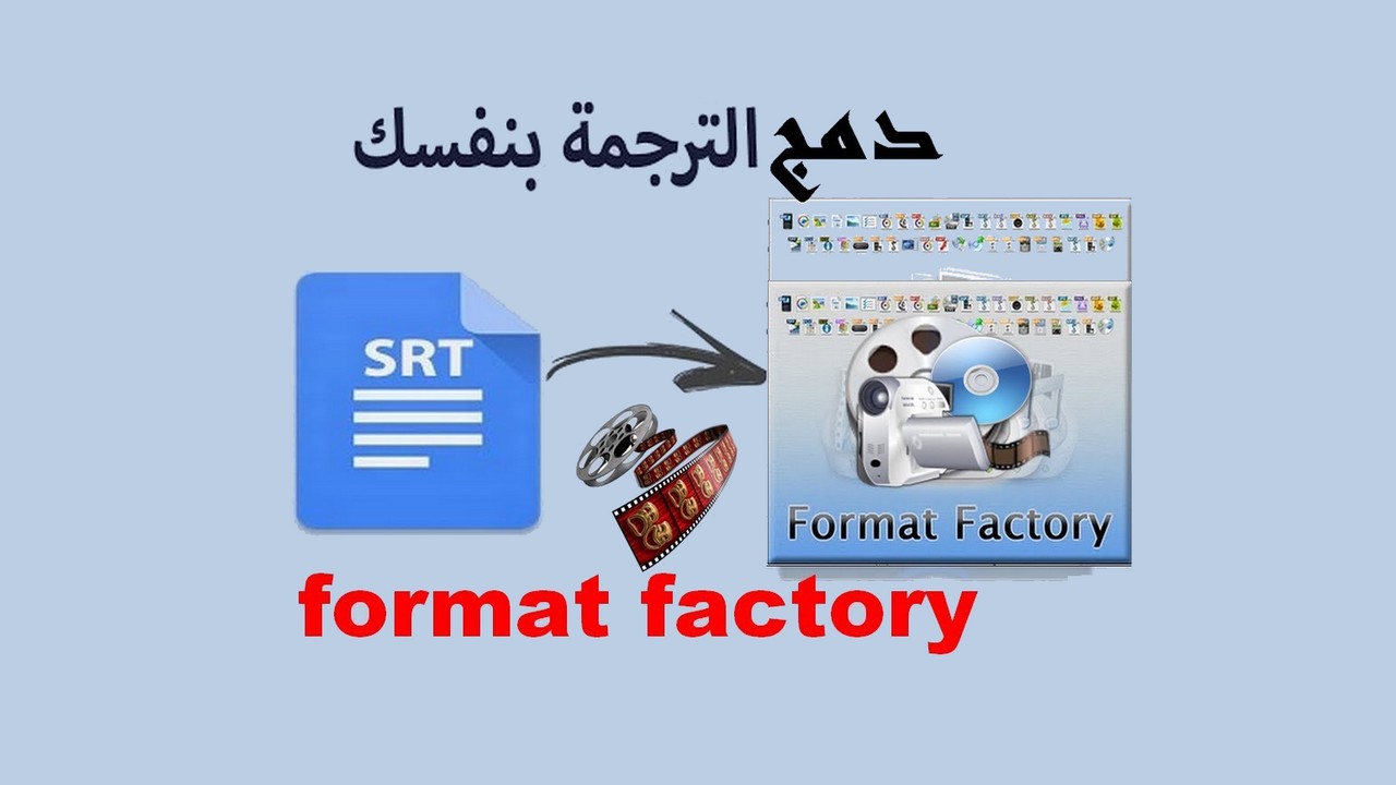 دمج الترجمة للافلام ب format factory طريقة مضمونة 100