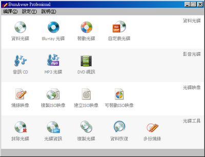 優秀的光碟燒錄工具，BurnAware V7.3 繁體中文綠色免安裝版！