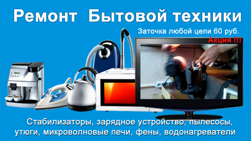 Ремонт Бытовой техники,Стабилизаторы, зарядное устройство, пылесосы, утюги, микроволновые печи, фены, водонагреватели,Заточка любой цепи , Ремонт Бытовой техники,Стабилизаторы, зарядное устройство, пылесосы, утюги, микроволновые печи, фены, водонагреватели,Заточка любой цепи ,