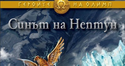 Sluncheva: "Синът на Нептун", Рик Риърдън (Героите на Олимп #2)