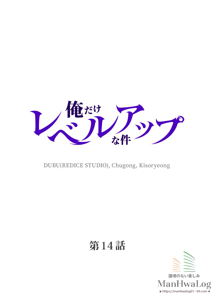 俺だけレベルアップな件 第15話 - 2